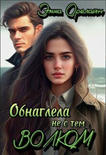 Обнаглела не с тем Волком (СИ) - Орелайн Эмма