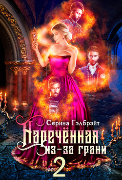 Наречённая из-за грани, или Мужья в довесок (СИ) - Гэлбрэйт Серина