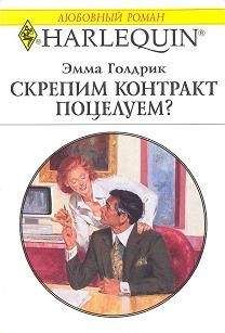 Эмма Голдрик - Скрепим контракт поцелуем?