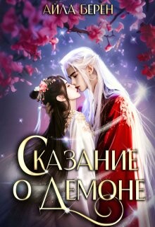 Сказание о демоне (СИ) - Берен Айла