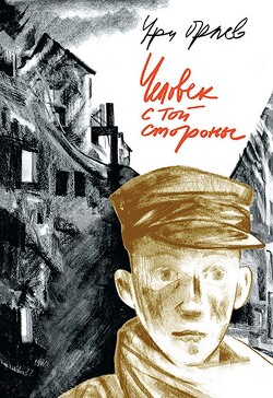 Человек с той стороны - Орлев Ури