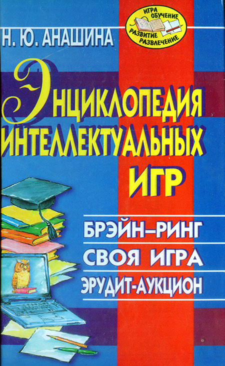 Энциклопедия интеллектуальных игр: Брэйн-ринг. Своя игра. Эрудит-аукцион - Нина Юрьевна Анашина