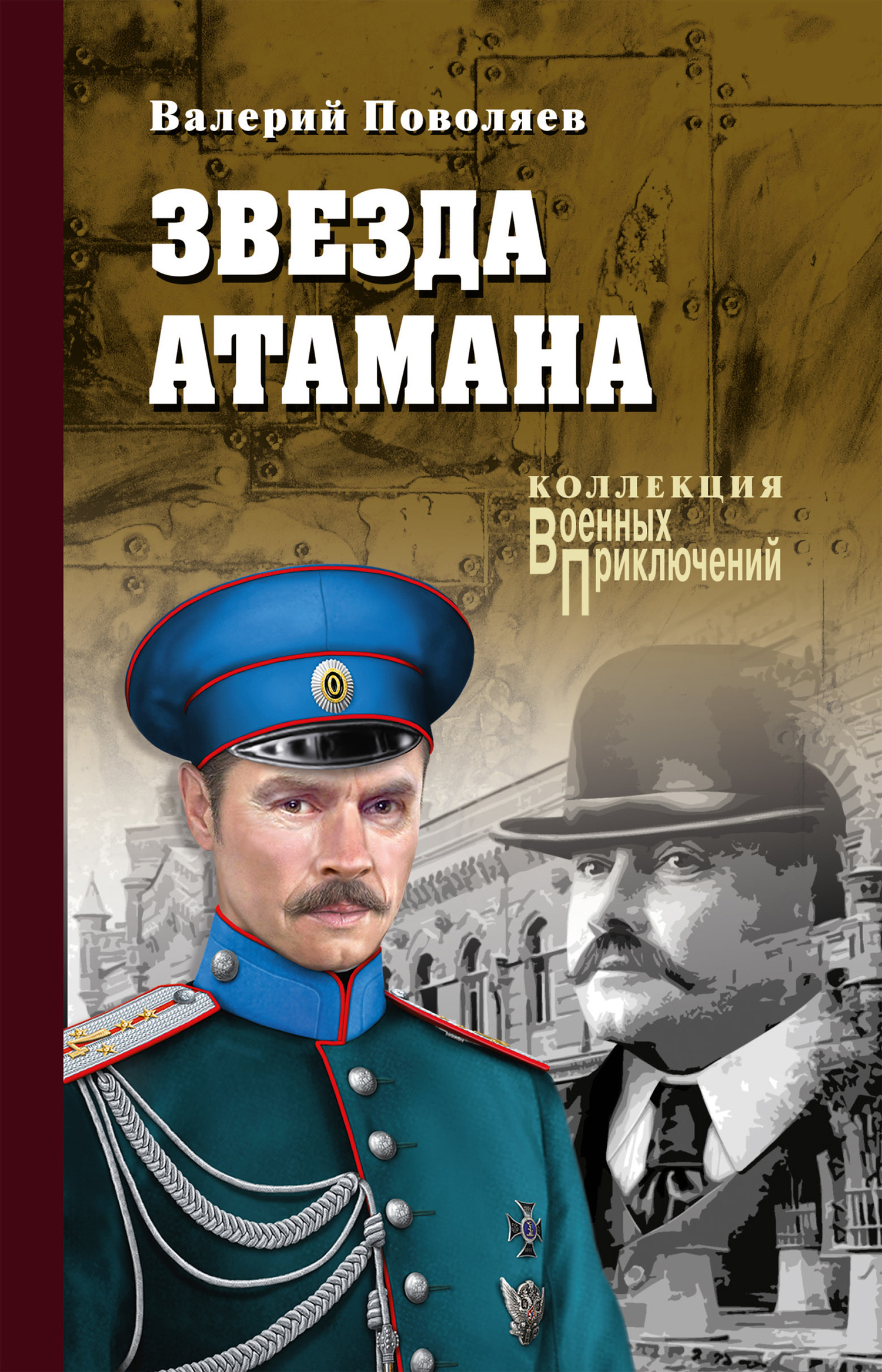 Звезда атамана - Валерий Дмитриевич Поволяев