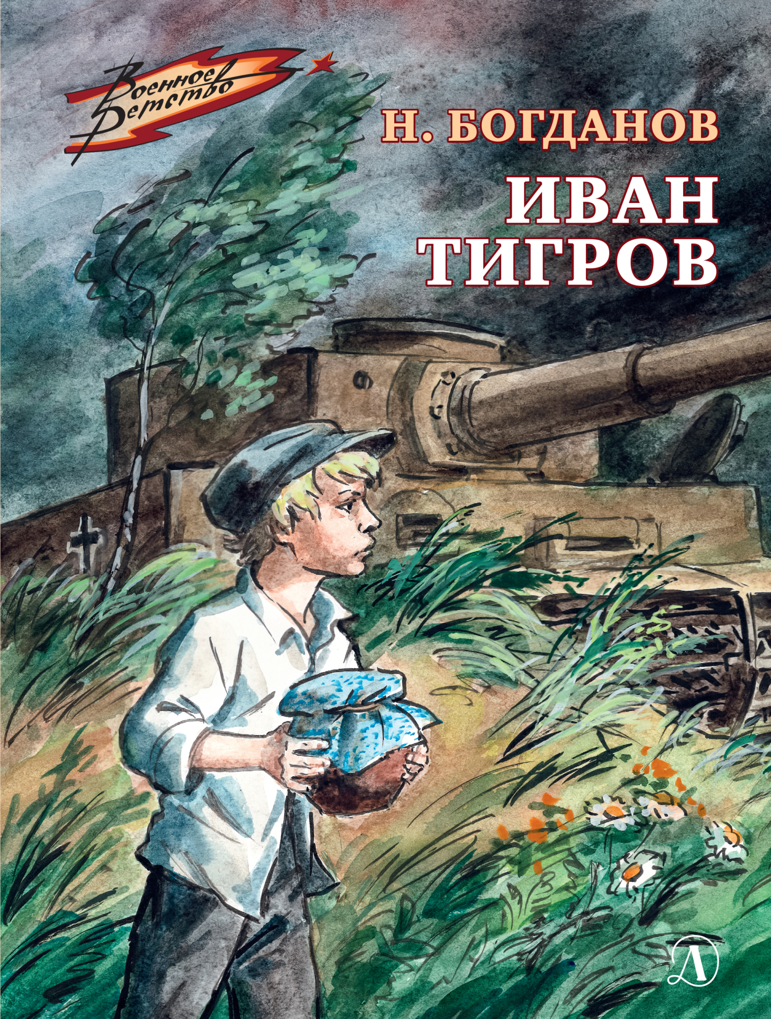 Иван Тигров - Николай Владимирович Богданов