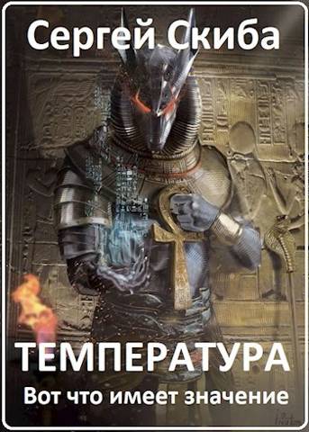 Температура - Сергей Иванович Скиба