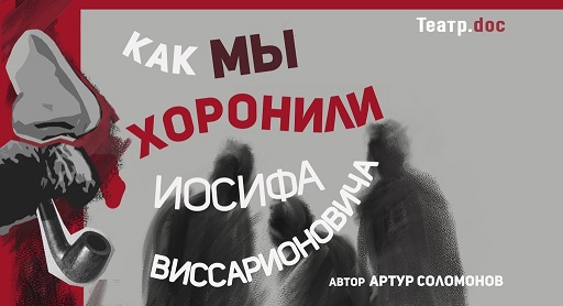 Как мы хоронили Иосифа Виссарионовича - Артур Петрович Соломонов