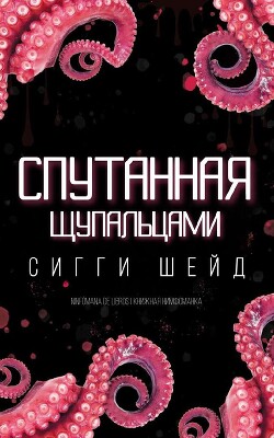 Спутанная щупальцами (ЛП) - Шейд Сигги