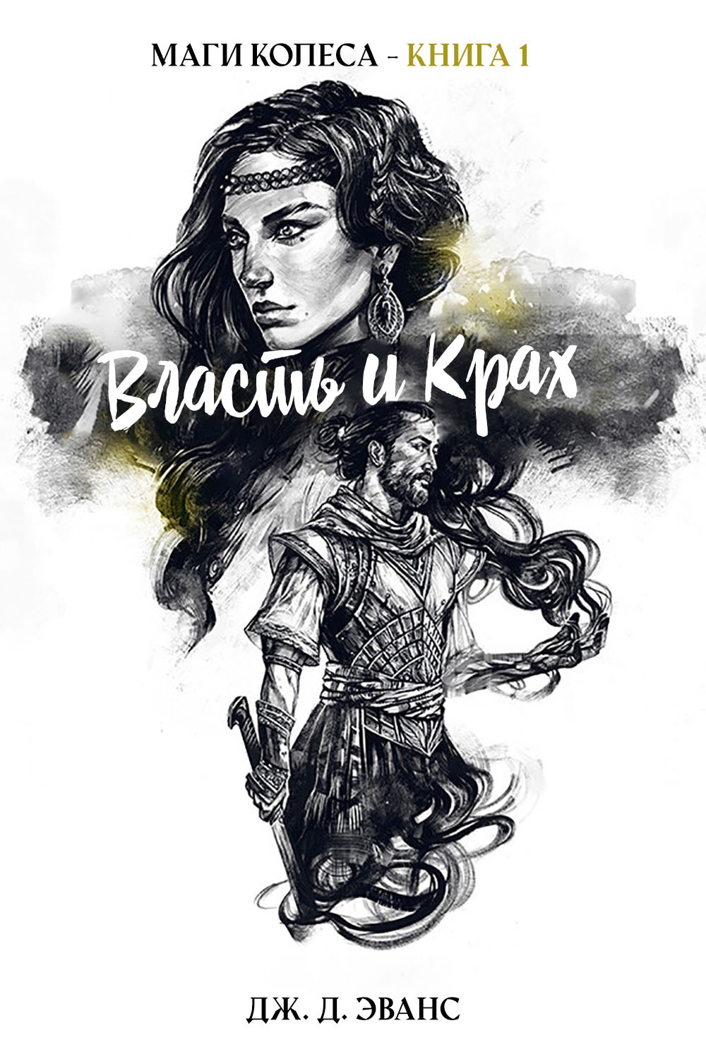 Власть и Крах - Дж. Д. Эванс