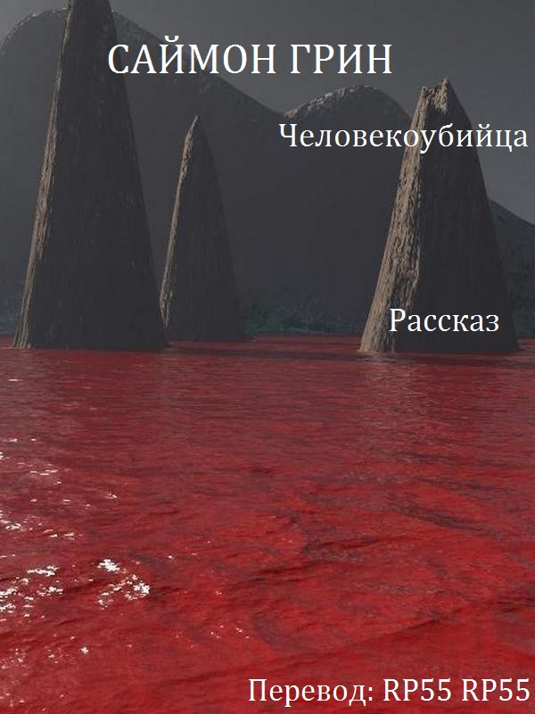 Человекоубийца - Саймон Грин