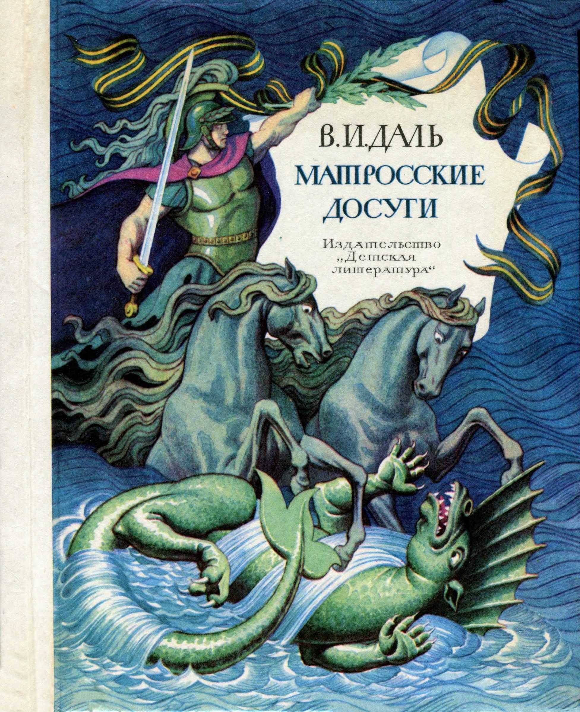 Матросские досуги - Владимир Иванович Даль