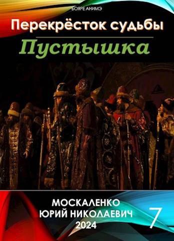 Пустышка. Книга седьмая - Юрий Николаевич Москаленко