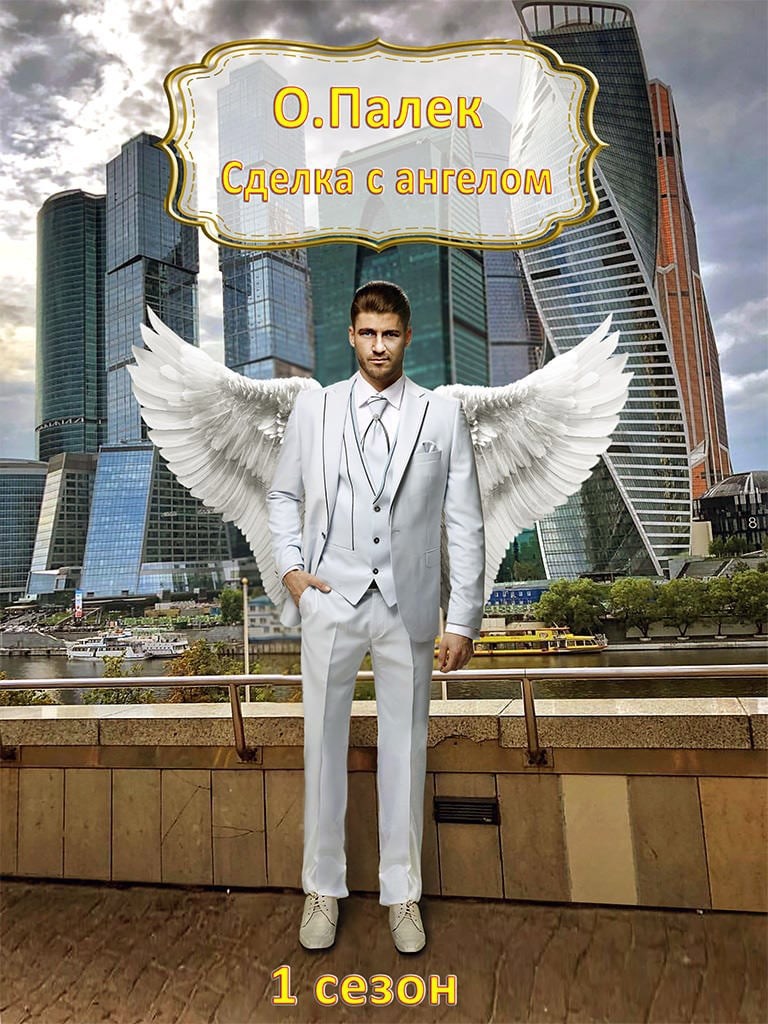 Сделка с ангелом - Олег Палёк
