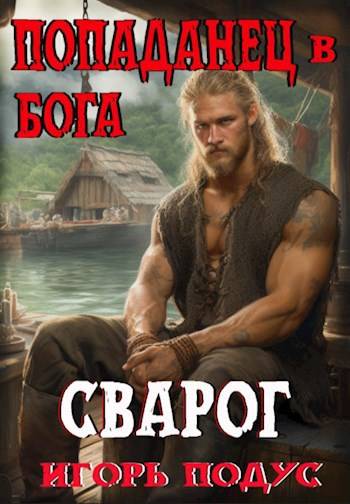 Попаданец в бога. «СВАРОГ» - Игорь Подус