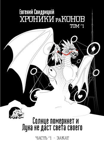 Солнце померкнет и Луна не даст света своего. Часть 1 ‘ Закат - Евгений Владиславович Свидрицкий