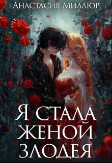 Я стала женой злодея (СИ) - Миллюр Анастасия