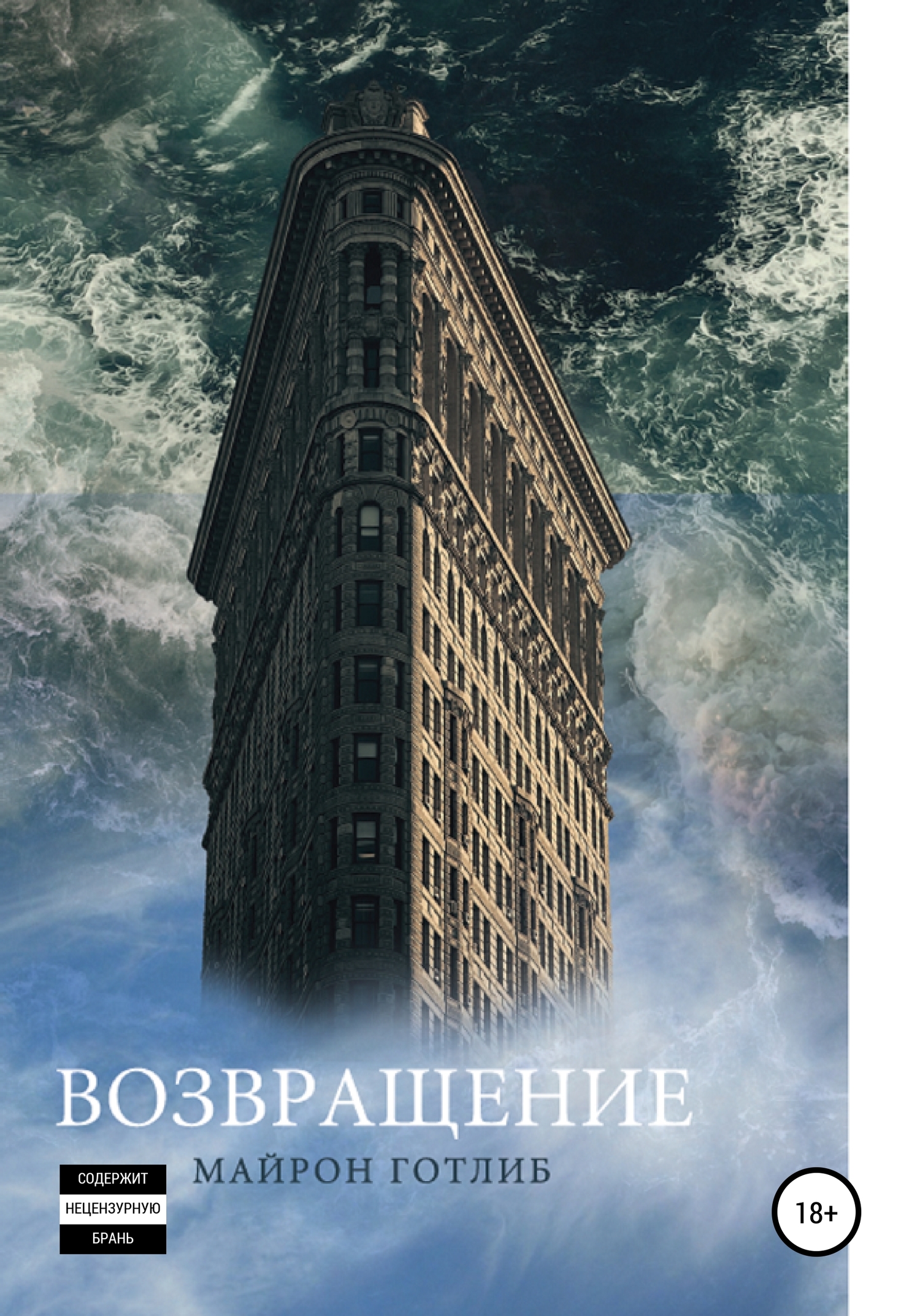 Возвращение - Майрон А. Готлиб