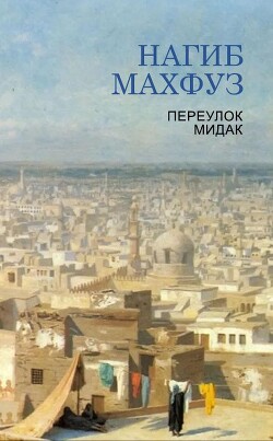 Переулок Мидак (ЛП) - Махфуз Нагиб