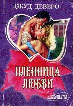 Джуд Деверо - Пленница любви