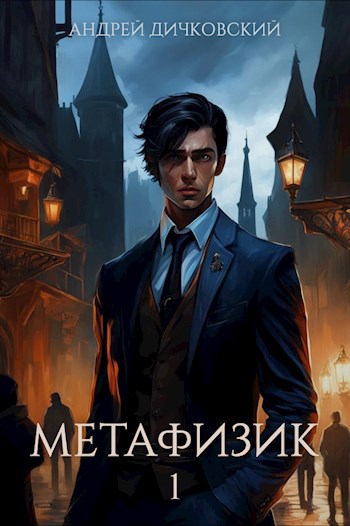 Метафизик 1 - Андрей Дичковский
