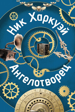 Ангелотворец - Харкуэй Ник