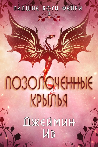Позолоченные Крылья - Джеймин Ив