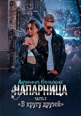 В кругу друзей - Акулина Вольских