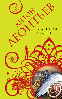 Хранители судьбы - Леонтьев Антон Валерьевич