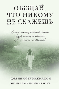 Обещай, что никому не скажешь - Макмахон Дженнифер
