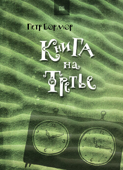 Книга на третье - Бормор Петр