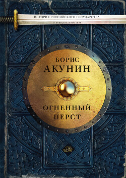 Огненный перст - Акунин Борис Чхартишвили Григорий Шалвович