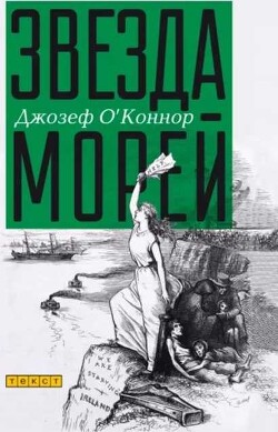 Звезда морей - О’Коннор Джозеф