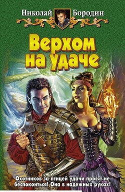 Верхом на удаче - Бородин Николай Владимирович