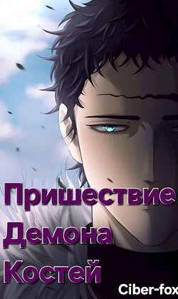 Пришествие демона костей (СИ) - Ciber-fox
