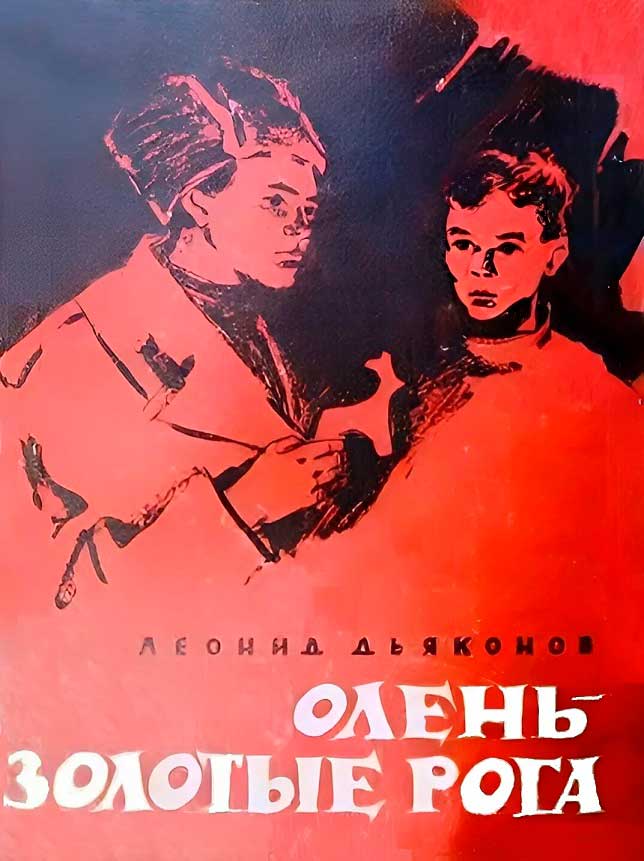 Олень - золотые рога - Леонид Владимирович Дьяконов