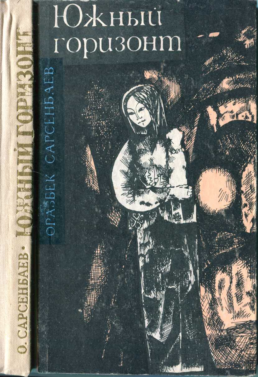Южный горизонт (повести и рассказы) - Оразбек Сарсенбаев