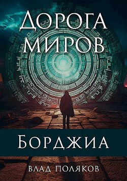Дорога миров (СИ) - Поляков Влад