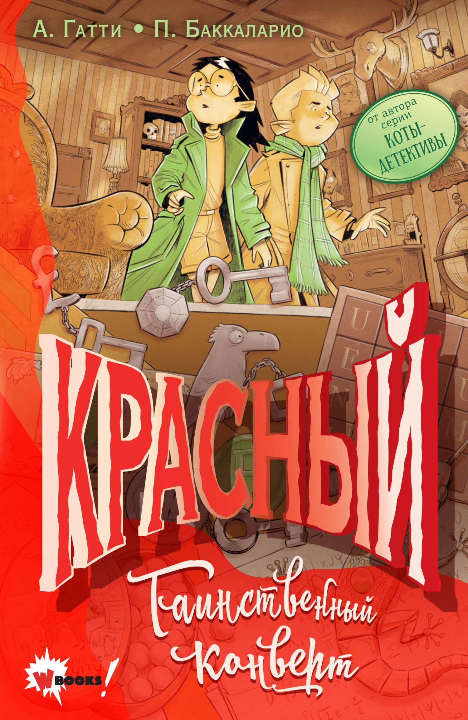 Красный. Таинственный конверт - Пьердоменико Баккаларио