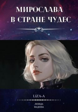 Мирослава в стране чудес - Лебедева