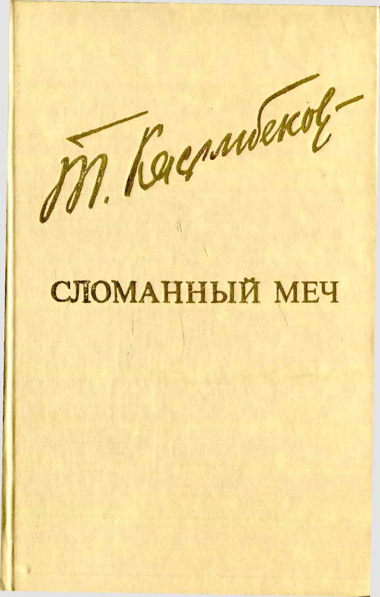 Сломанный меч - Толеген Касымбеков