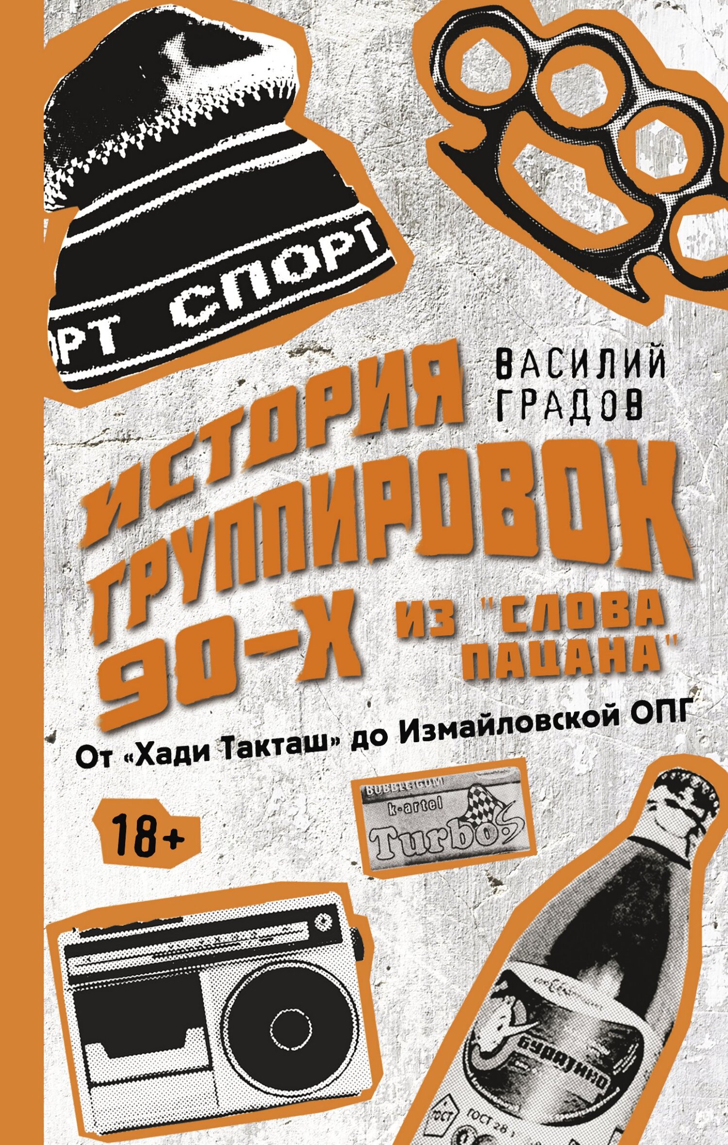 Настоящая история группировок 90-х из «Слова пацана»: от «Хади Такташ» до Измайловской ОПГ - Василий Александрович Градов