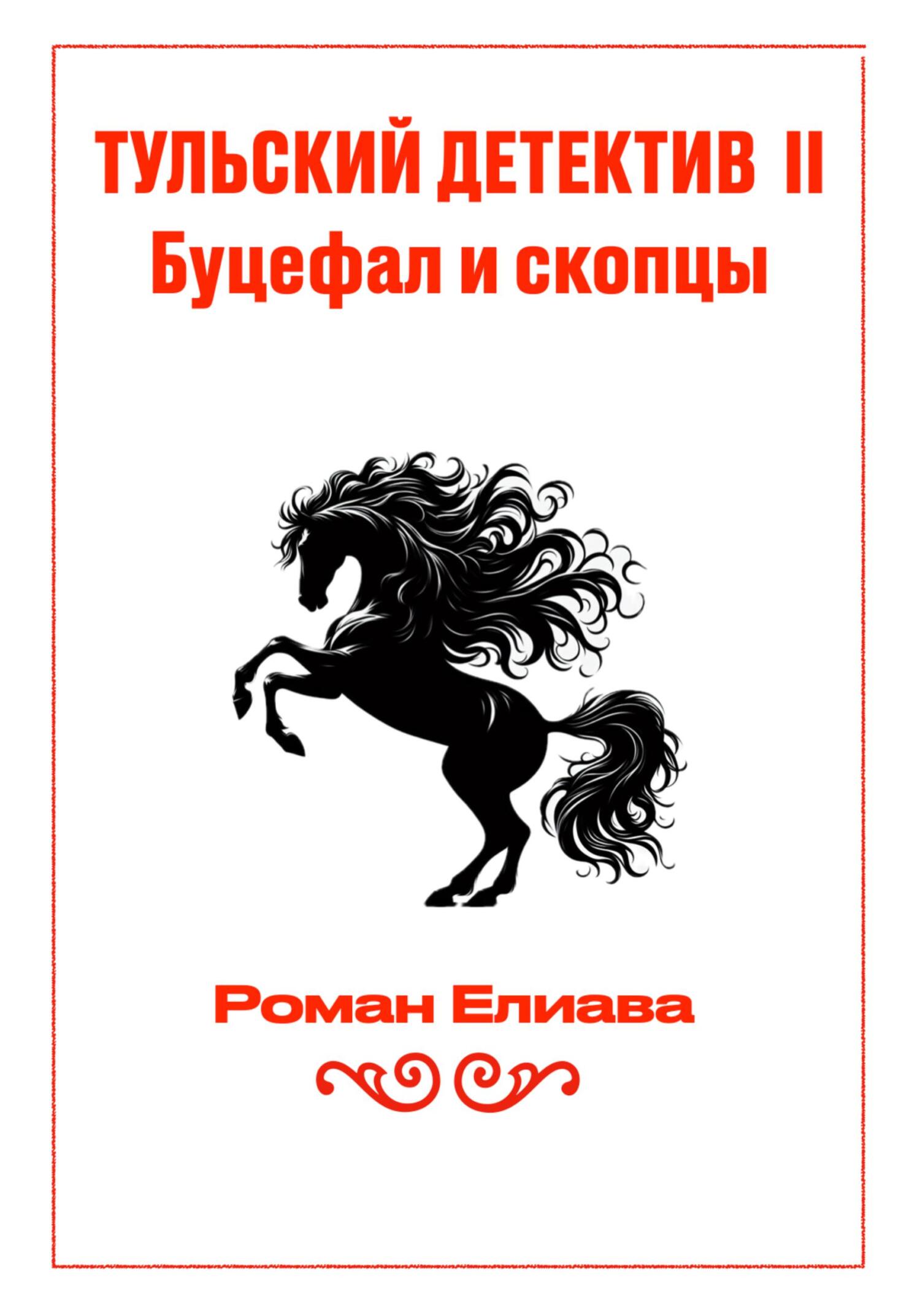 Тульский детектив II. Буцефал и скопцы - Роман Елиава