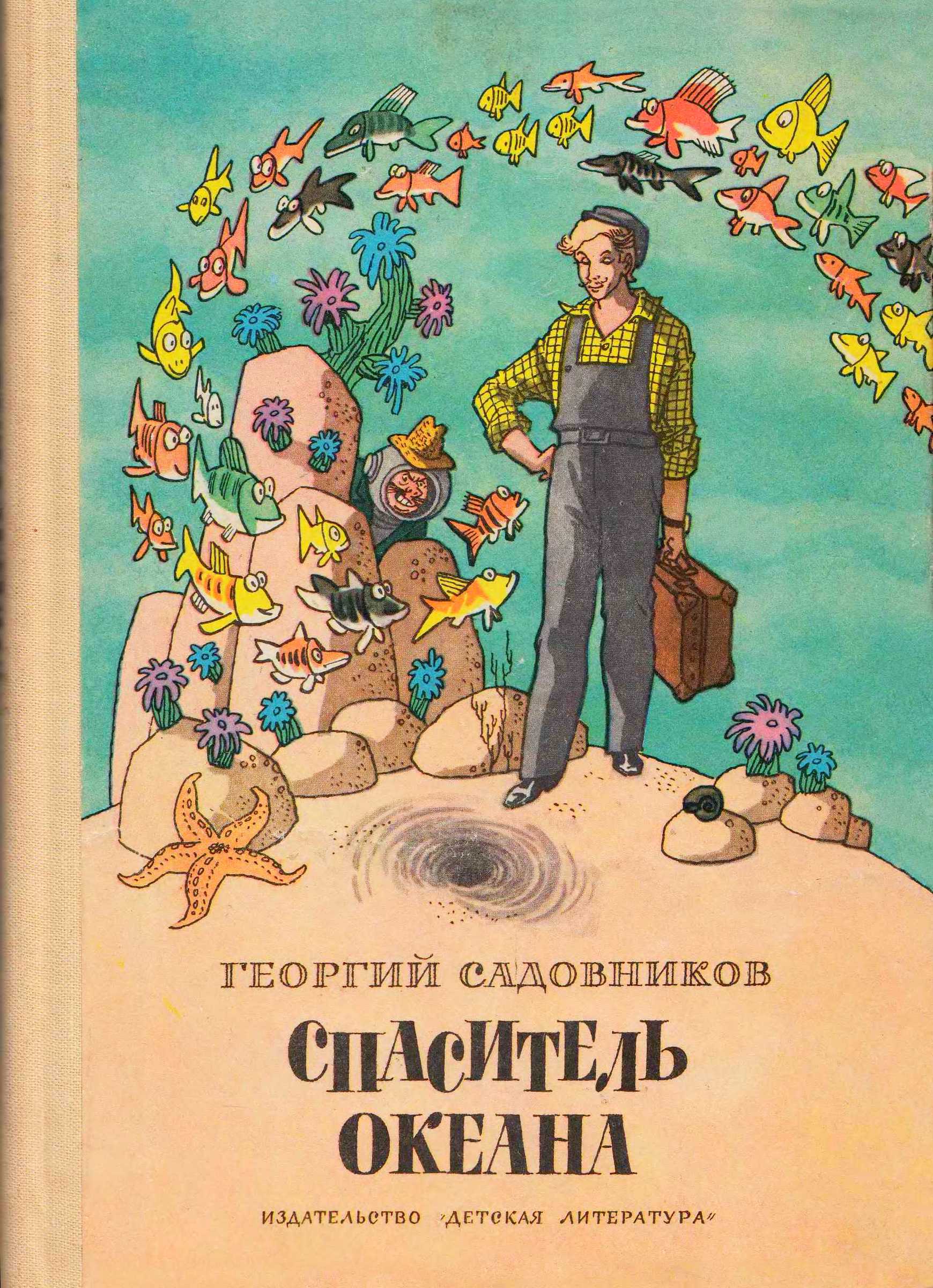 Спаситель Океана - Георгий Михайлович Садовников