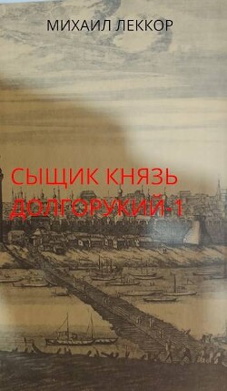 Новичок в XIX веке. Снова в полиции! (СИ) - Леккор Михаил