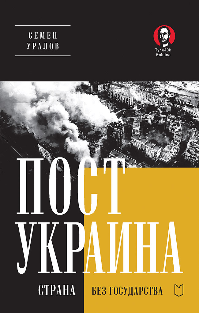 ПостУкраина. Страна без государства - Семен Сергеевич Уралов