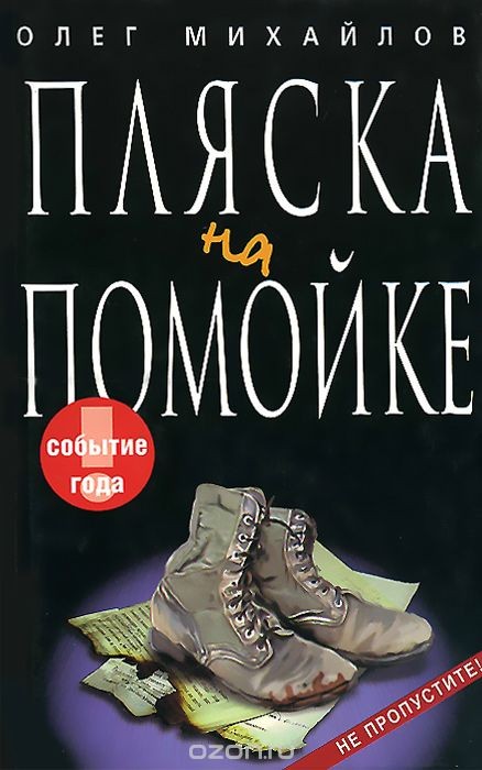 Пляска на помойке - Олег Николаевич Михайлов