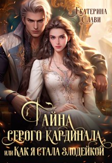 Тайна серого кардинала, или Как я стала злодейкой - Екатерина Слави
