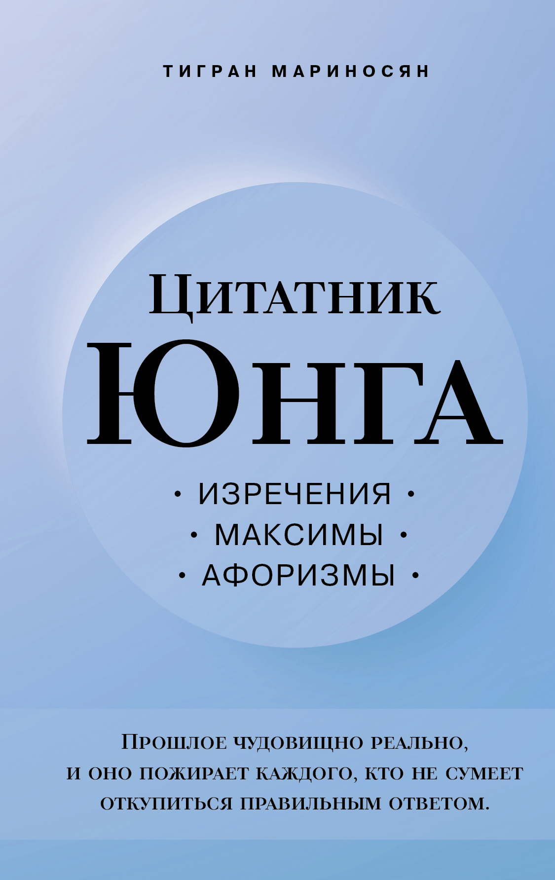 Цитатник Юнга. Изречения, максимы, афоризмы - Тигран Эмильевич Мариносян