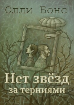 Нет звёзд за терниями (СИ) - Бонс Олли