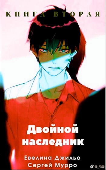 Двойной наследник. Книга вторая - Евелина Джильо