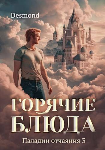 Горячие блюда - Дмитрий Петюк